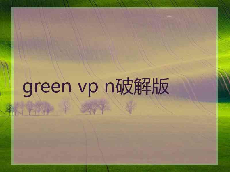 green vp n破解版