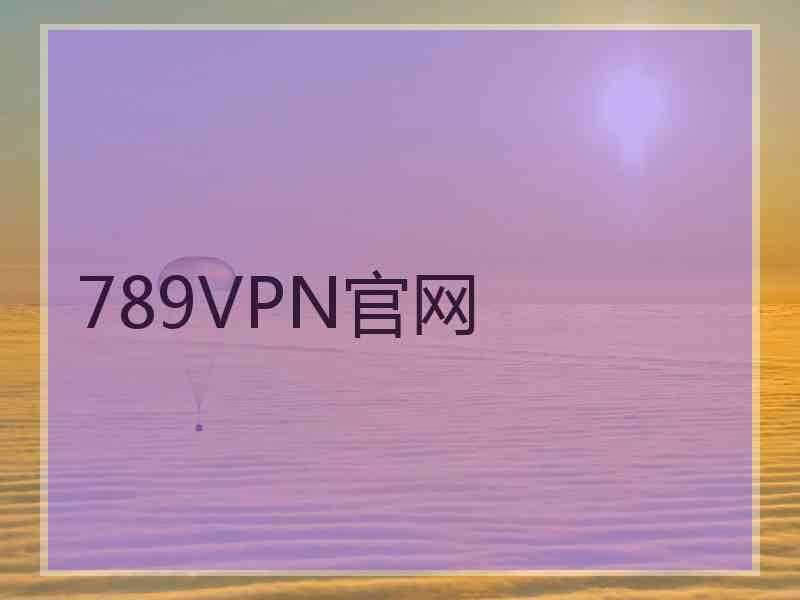 789VPN官网