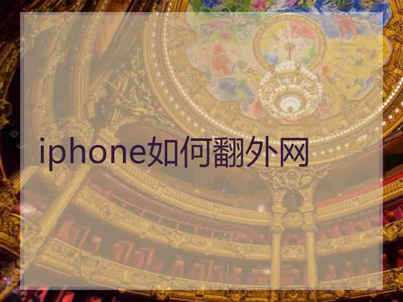 iphone如何翻外网