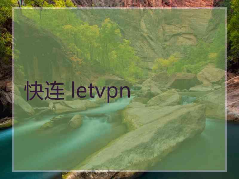 快连 letvpn