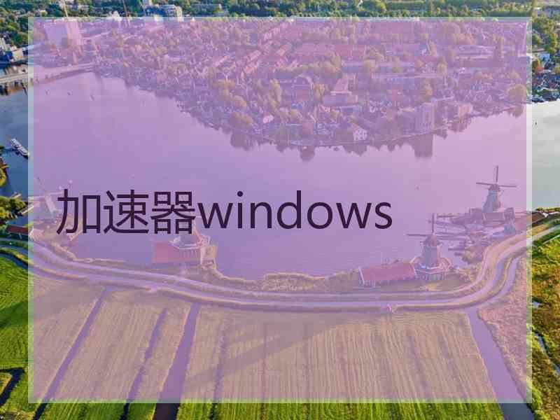 加速器windows