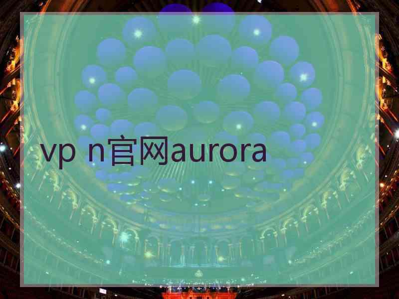 vp n官网aurora