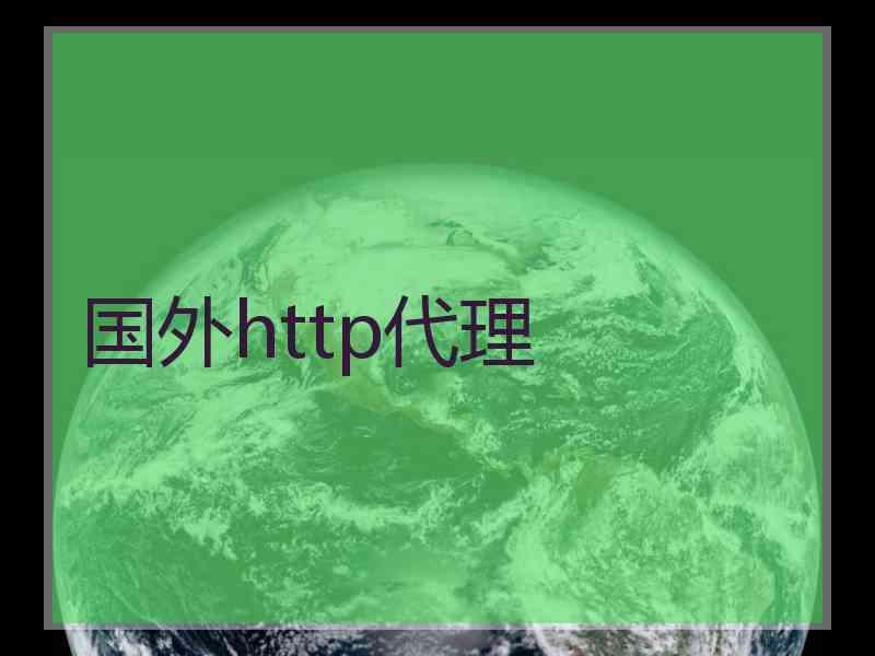 国外http代理