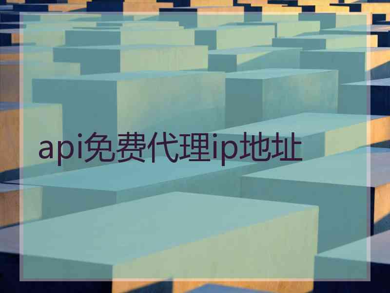 api免费代理ip地址