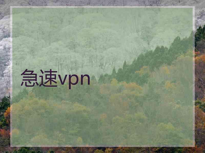 急速vpn