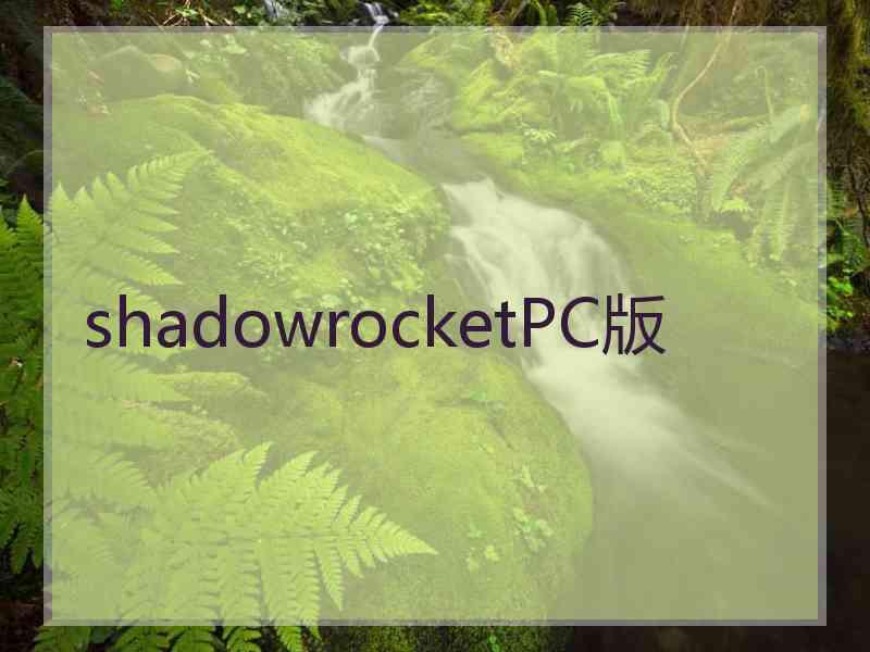 shadowrocketPC版