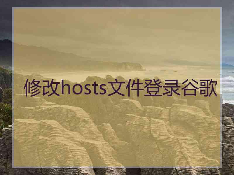 修改hosts文件登录谷歌