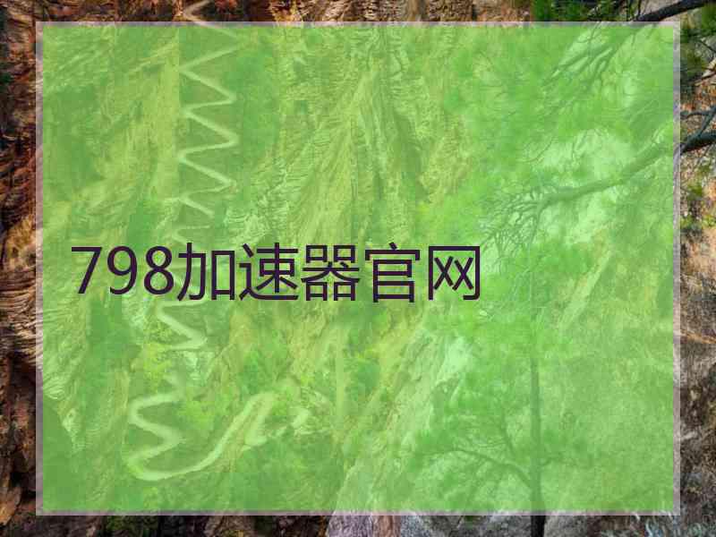 798加速器官网