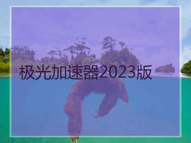 极光加速器2023版