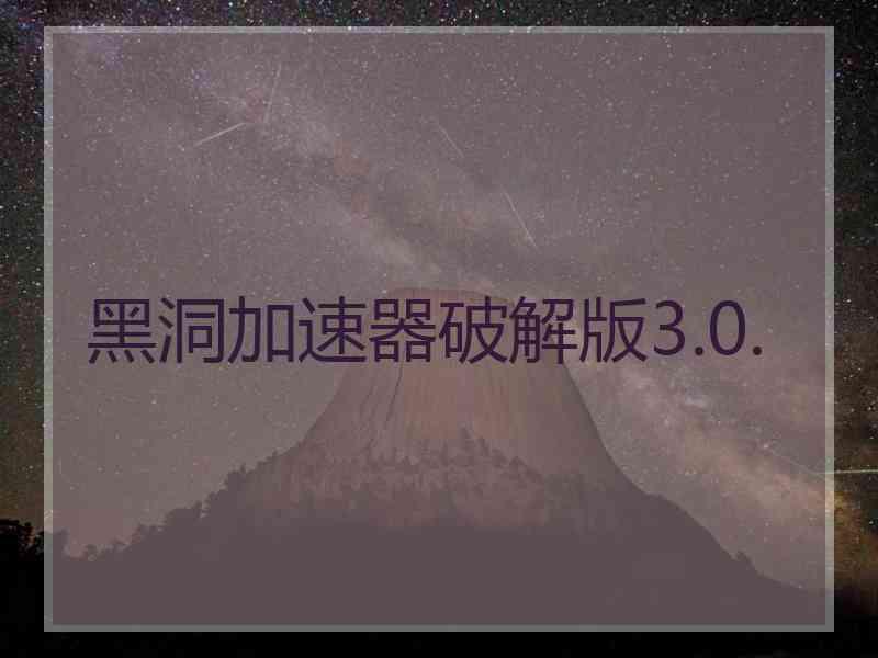 黑洞加速器破解版3.0.