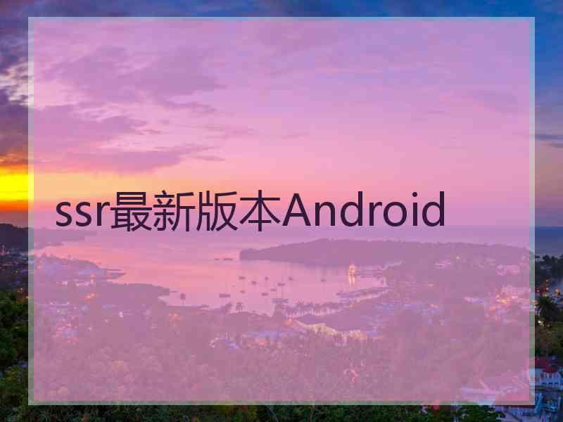 ssr最新版本Android