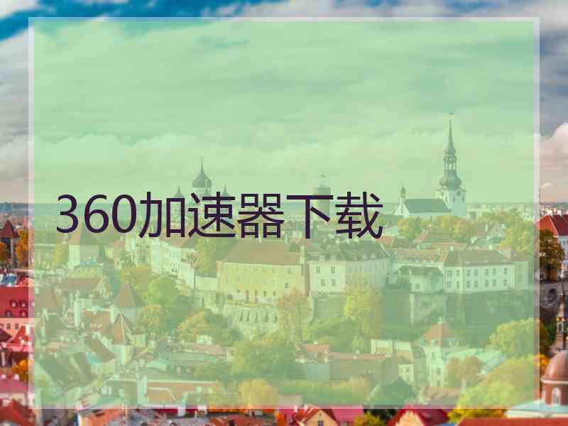 360加速器下载