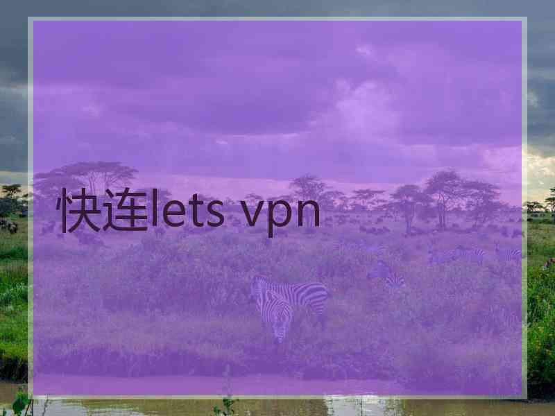 快连lets vpn