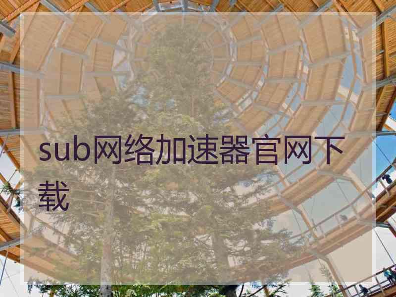 sub网络加速器官网下载