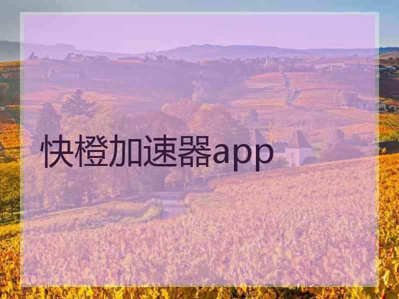 快橙加速器app