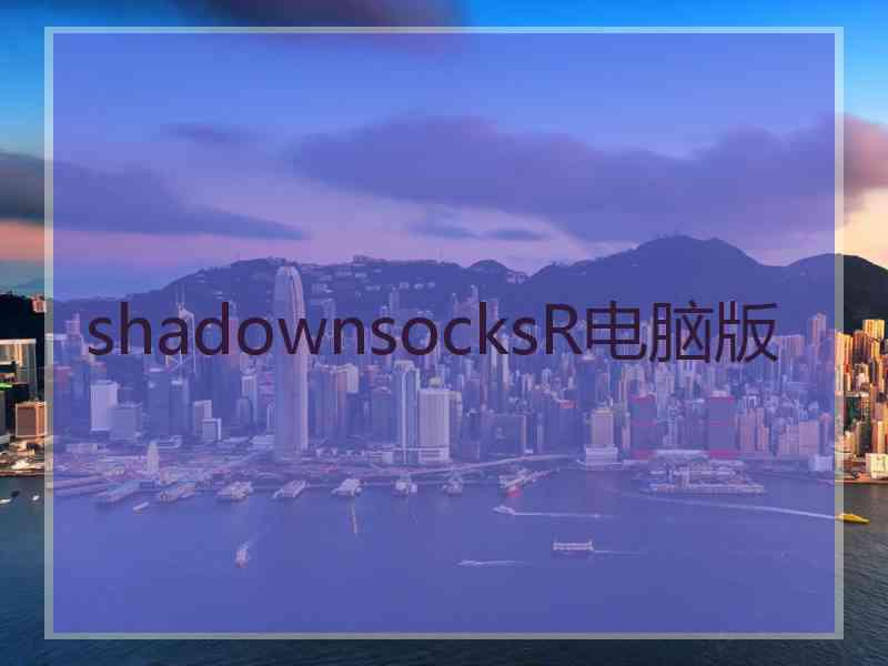 shadownsocksR电脑版