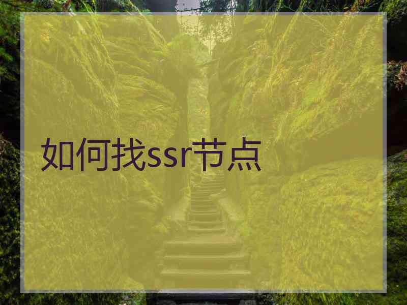 如何找ssr节点