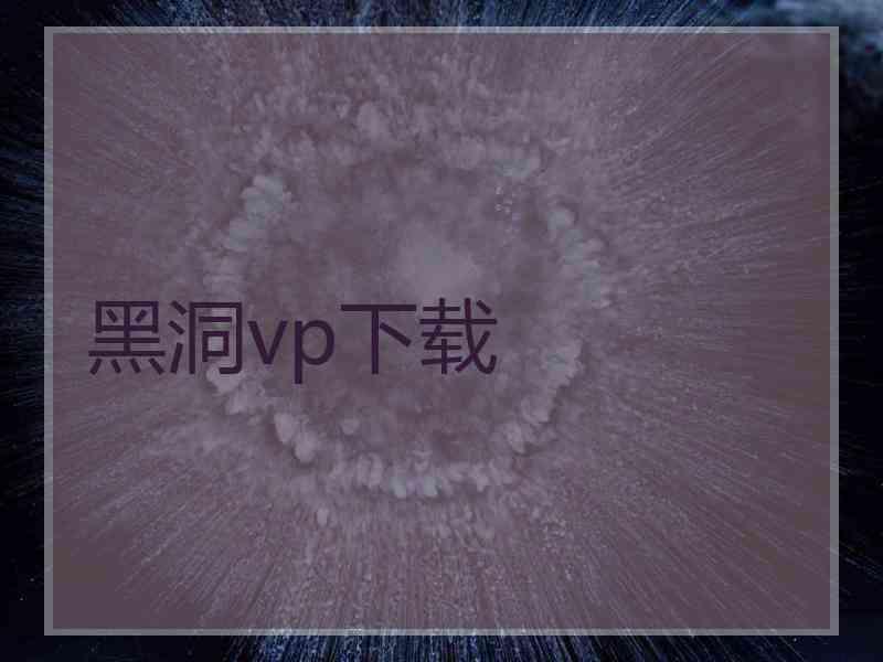 黑洞vp下载