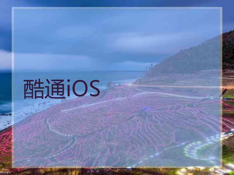 酷通iOS