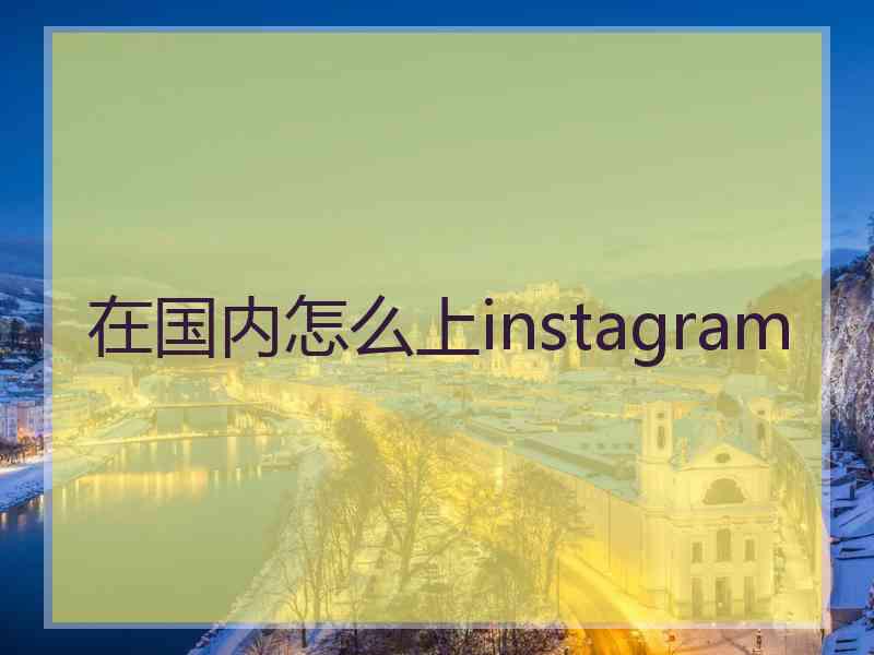 在国内怎么上instagram