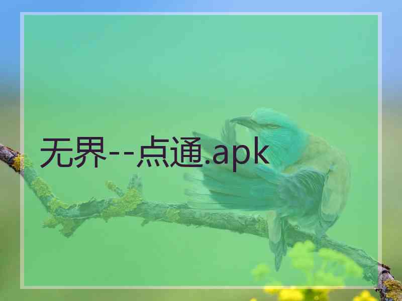 无界--点通.apk