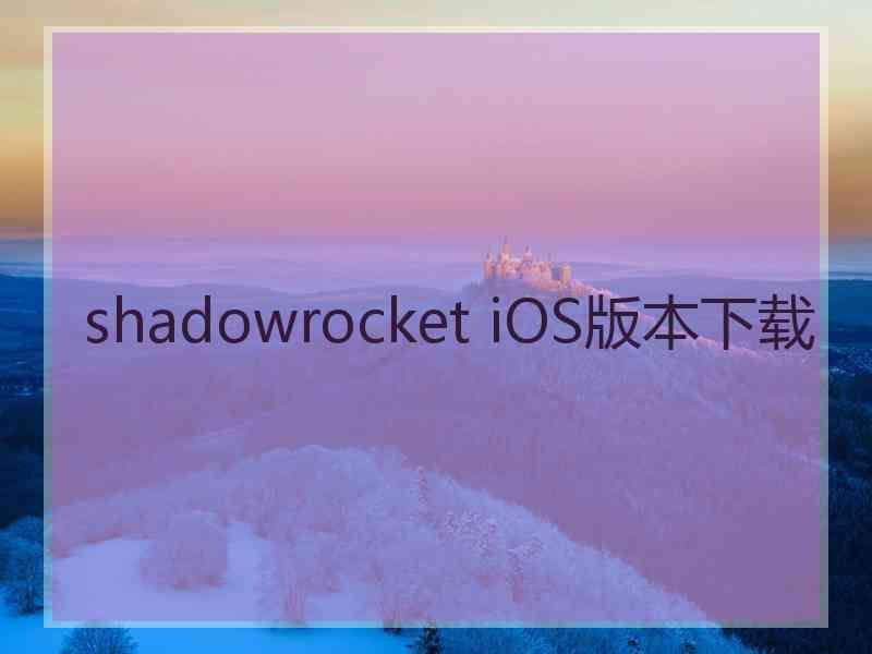 shadowrocket iOS版本下载