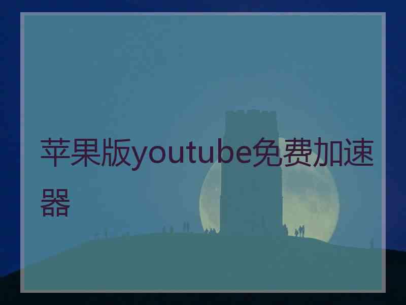 苹果版youtube免费加速器