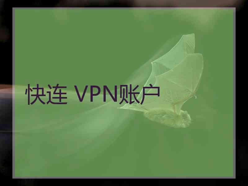 快连 VPN账户