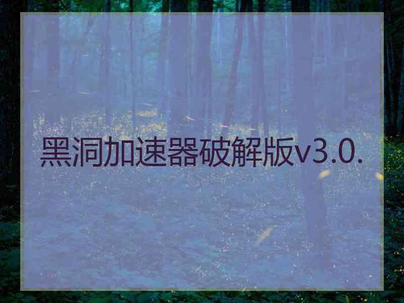 黑洞加速器破解版v3.0.