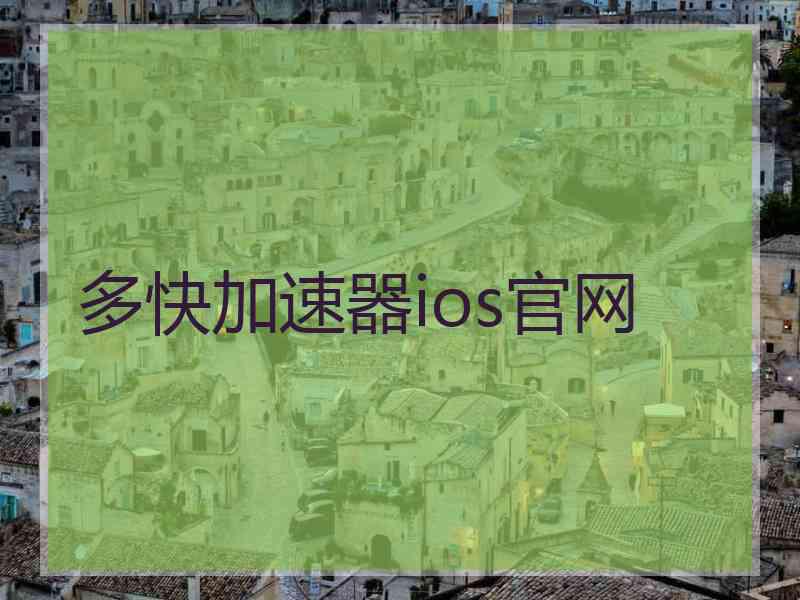 多快加速器ios官网