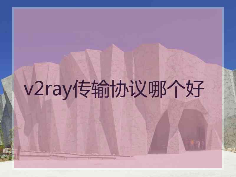 v2ray传输协议哪个好