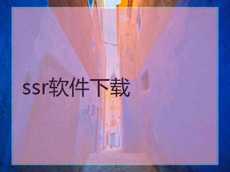 ssr软件下载