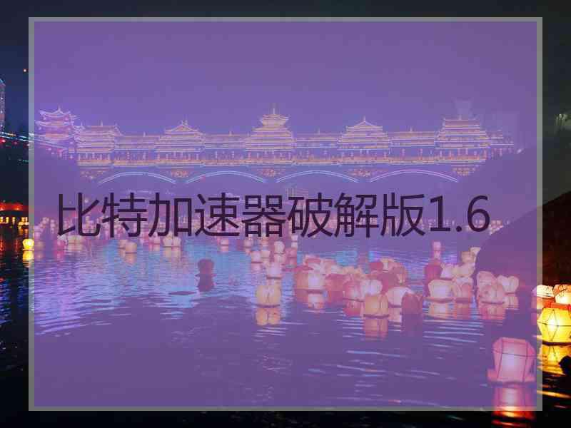 比特加速器破解版1.6