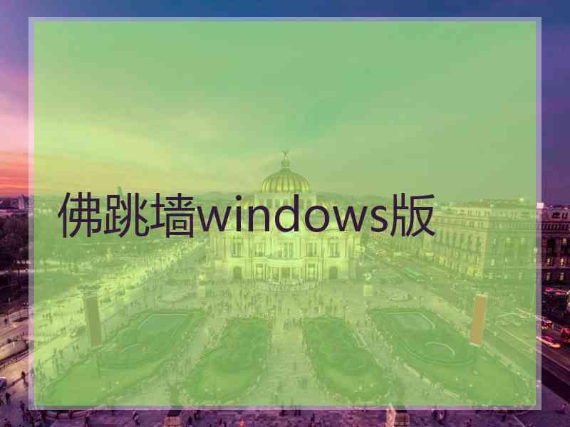 佛跳墙windows版