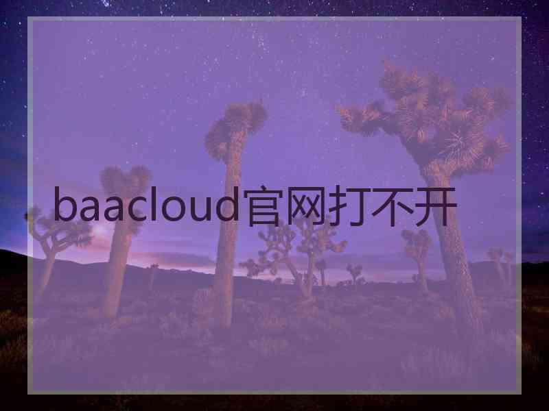 baacloud官网打不开