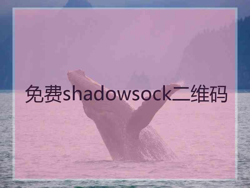 免费shadowsock二维码