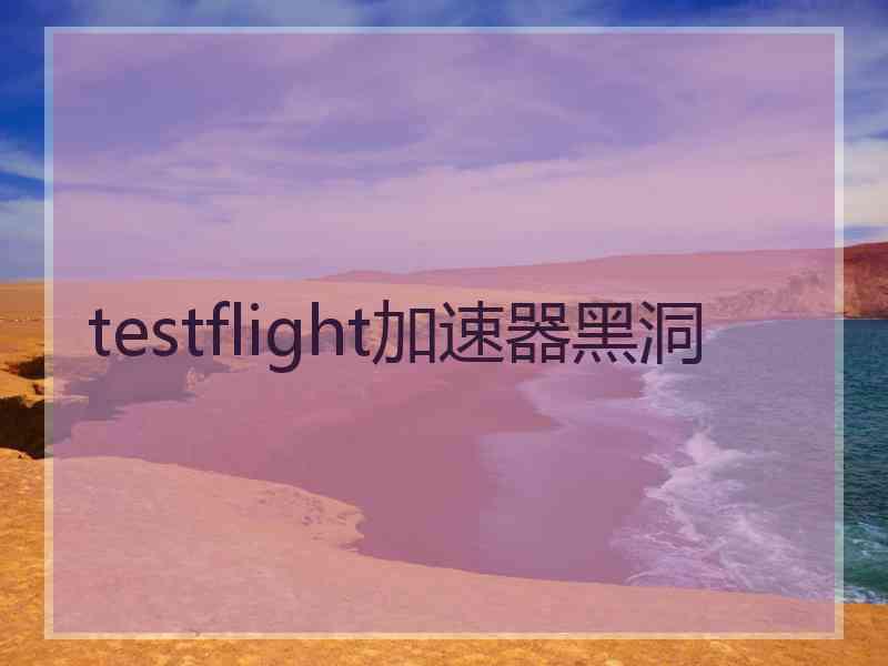 testflight加速器黑洞