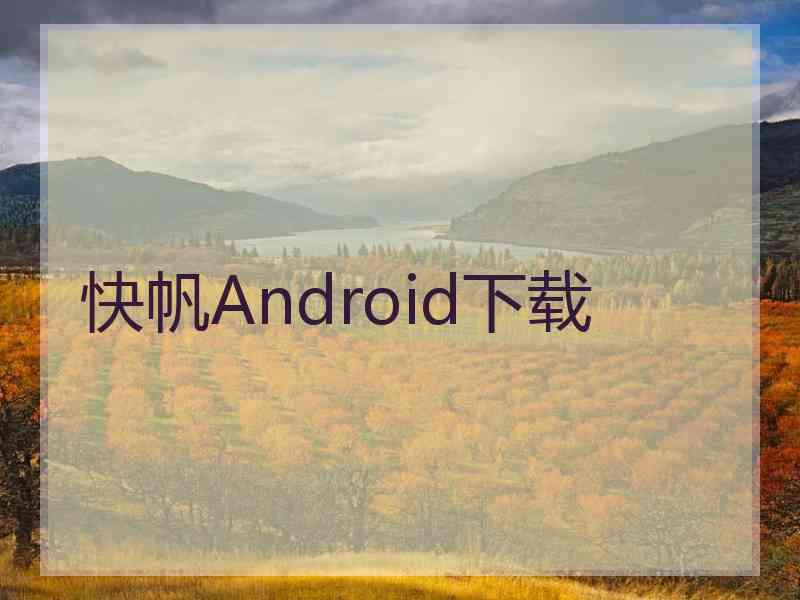 快帆Android下载