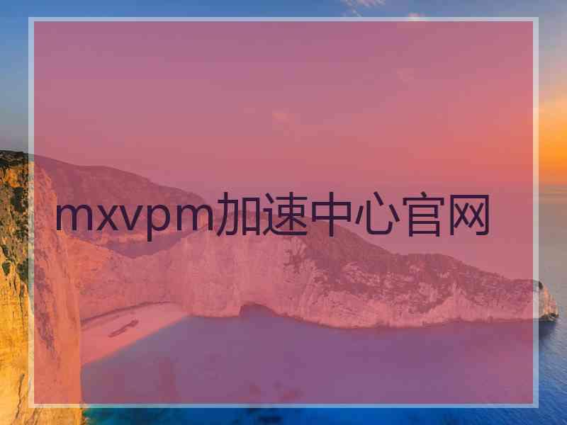 mxvpm加速中心官网