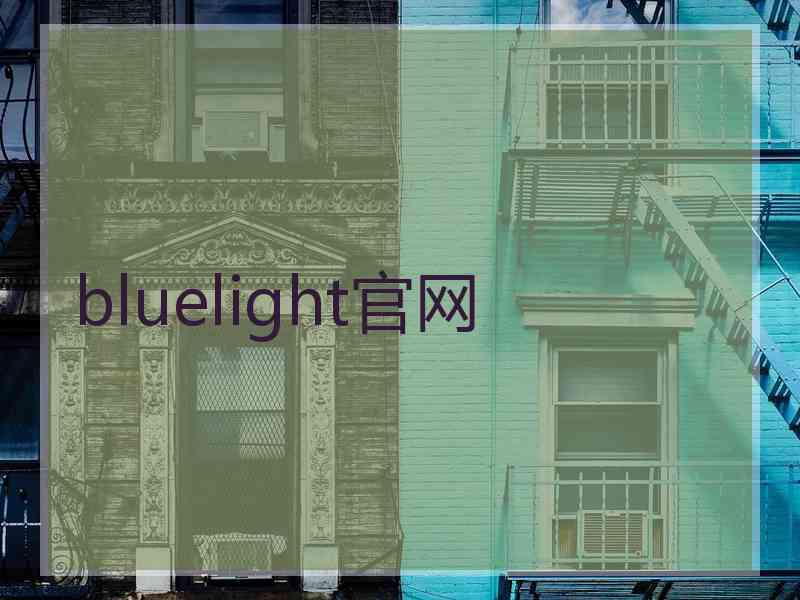 bluelight官网