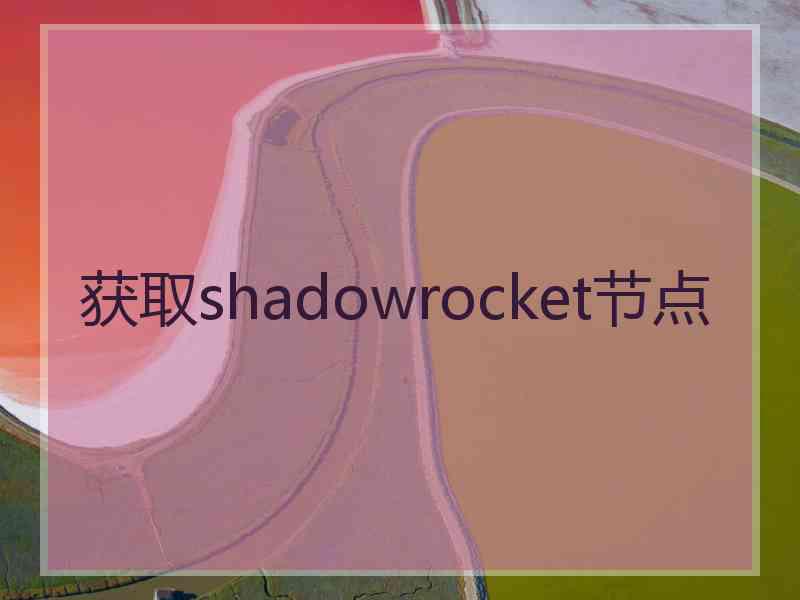 获取shadowrocket节点