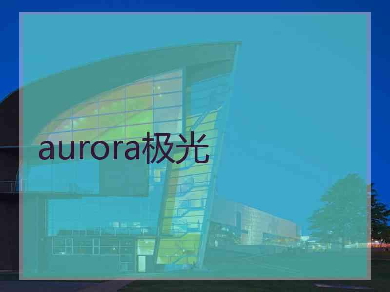 aurora极光