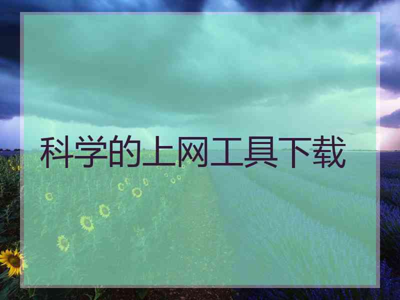 科学的上网工具下载