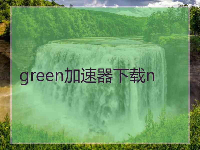 green加速器下载n