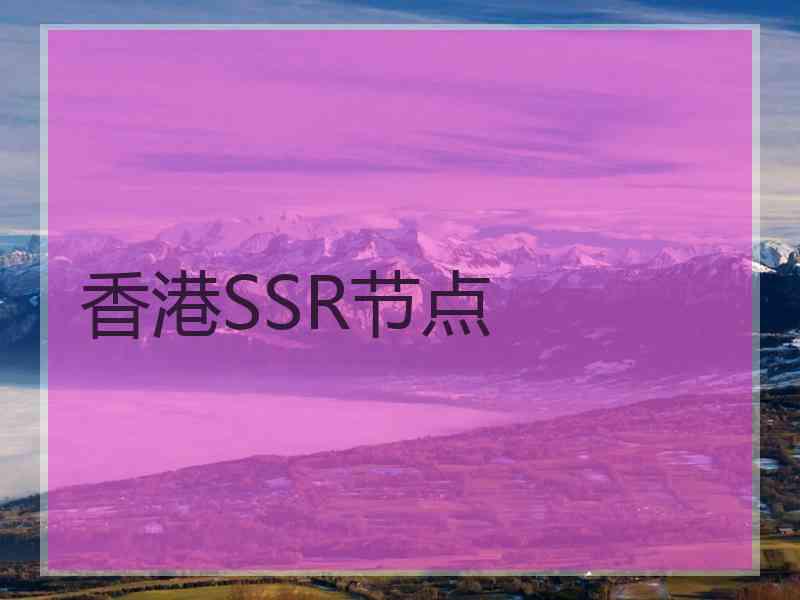 香港SSR节点