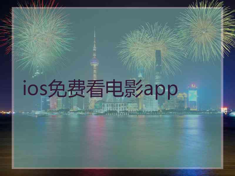 ios免费看电影app