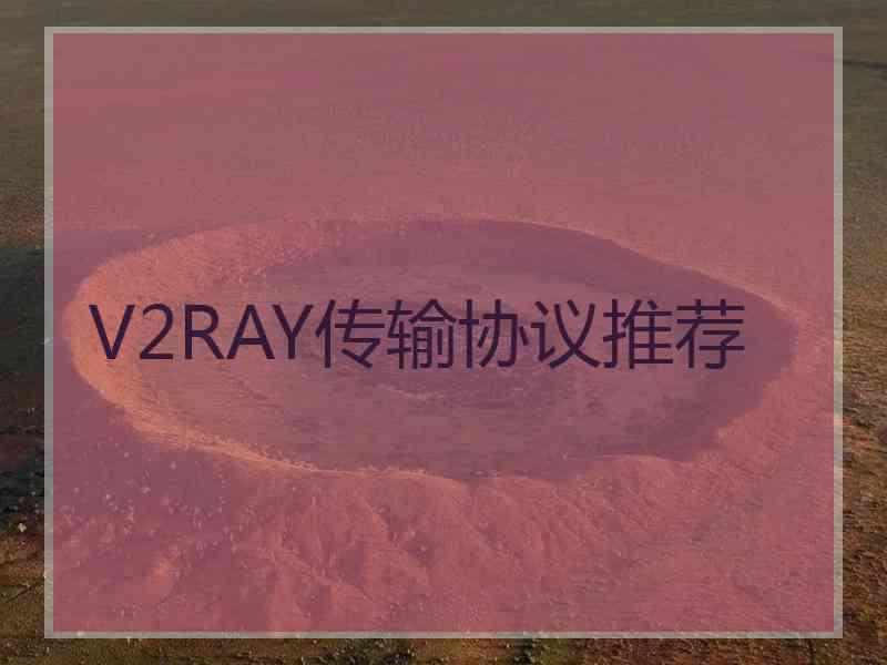 V2RAY传输协议推荐