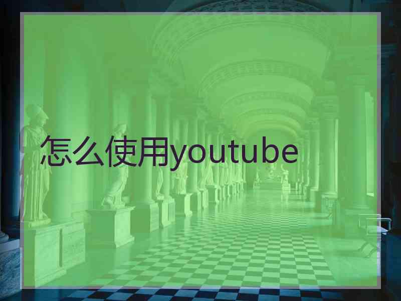 怎么使用youtube