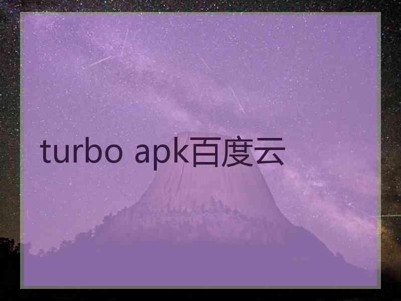 turbo apk百度云