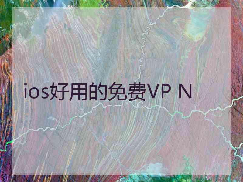 ios好用的免费VP N